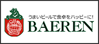 株式会社ベアレン醸造所