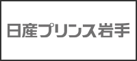 日産プリンス岩手販売株式会社