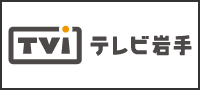 株式会社テレビ岩手