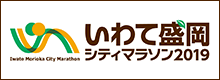 いわて盛岡シティマラソン2019