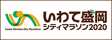 いわて盛岡シティマラソン2020