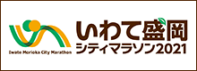 いわて盛岡シティマラソン2021