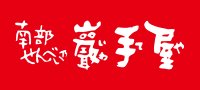 南部せんべい乃巖手屋