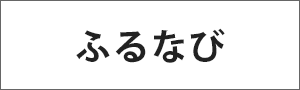 ふるなび