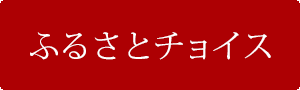 ふるさとチョイス