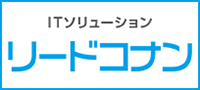 株式会社リードコナン