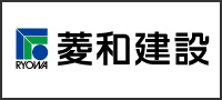 菱和建設