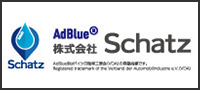 Adblue(アドブルー)販売は株式会社Schatzにおまかせください