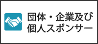 団体・企業及び個人スポンサー一覧