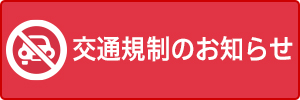 交通規制のお知らせ（PDF）
