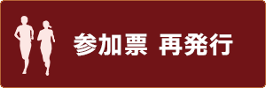 参加票 再発行はこちらから