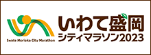 いわて盛岡シティマラソン2023