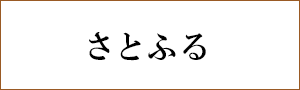 さとふる