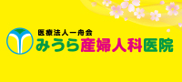医療法人一舟会　みうら産婦人科医院