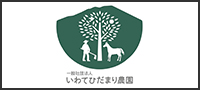 一般社団法人　いわてひだまり農園
