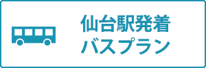 仙台発着バスプラン