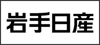 岩手日産