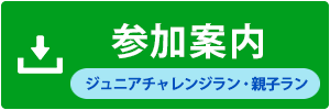参加案内（ジュニアチャレンジラン）