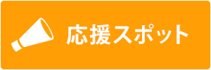応援スポットのご紹介（PDF）