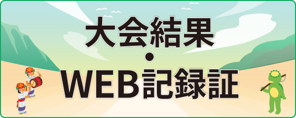 大会結果・WEB記録証